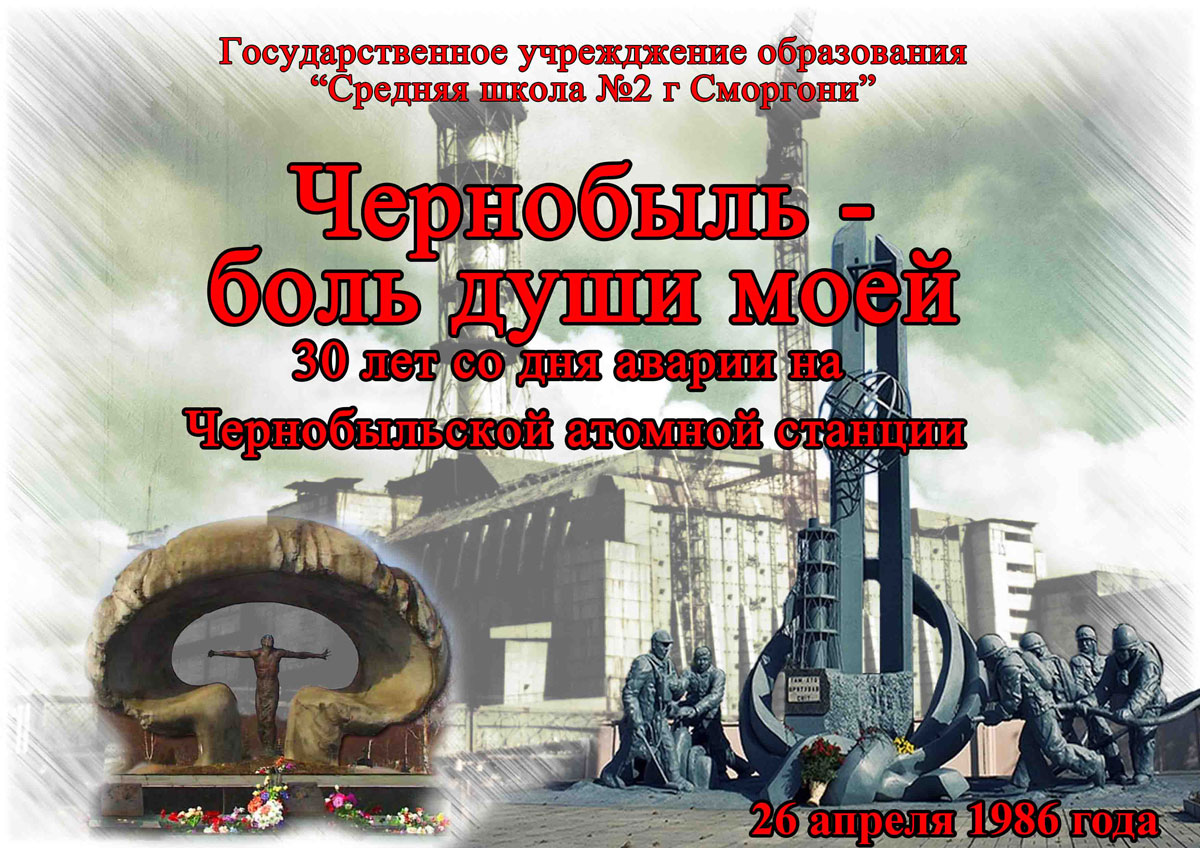 Презентация чернобыль боль моя